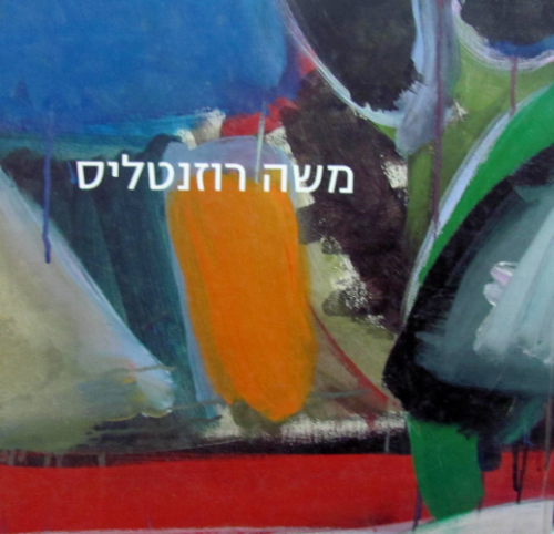 מחווה למשה רוזנטליס/ שלוש תערוכות וספר