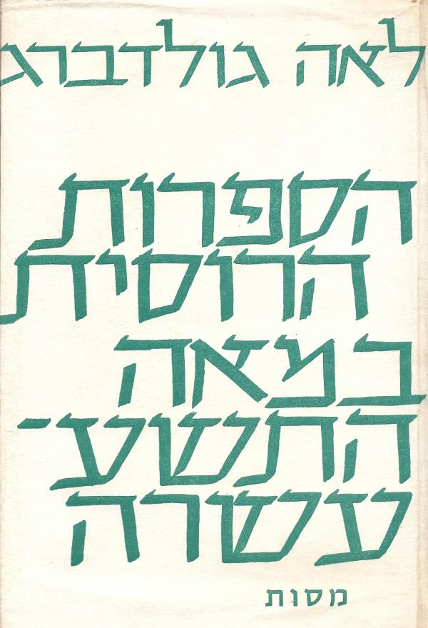 הספרות הרוסית במאה התשע-עשרה / קובץ מסות