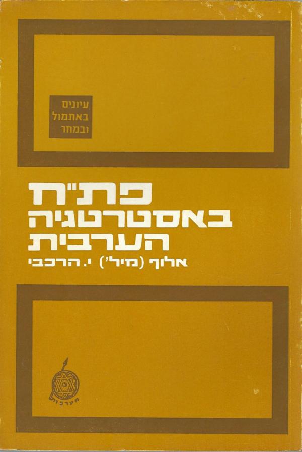 פת"ח באסטרטגיה הערבית
