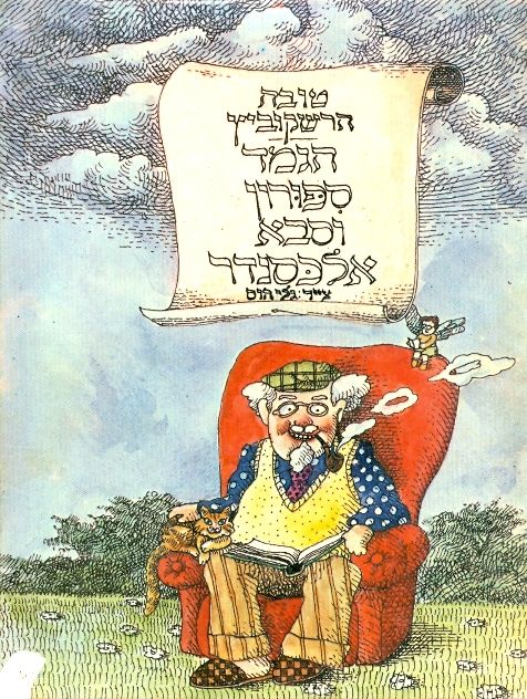 הגמד ספורון וסבא אלכסנדר