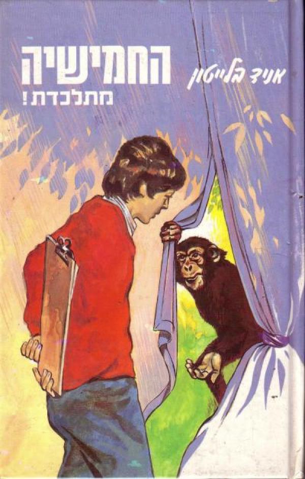 החמישיה המפורסמת 21 / החמישיה מתלכדת!