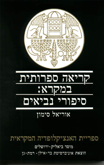 קריאה ספרותית במקרא / סיפורי נביאים