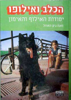 הכלב ואילופו - יסודות האילוף והאימון