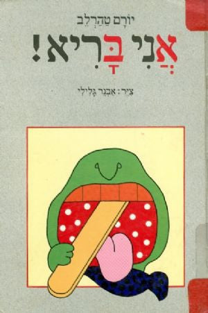 אני בריא!