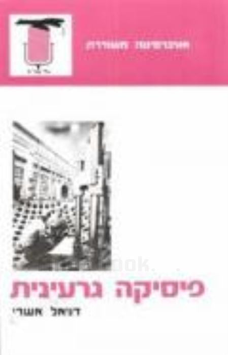 פיסיקה גרעינית