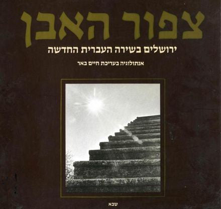 צפור האבן / ירושלים בשירה העברית החדשה אנתולוגיה