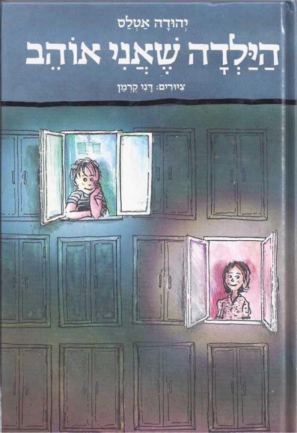 הילדה שאני אוהב