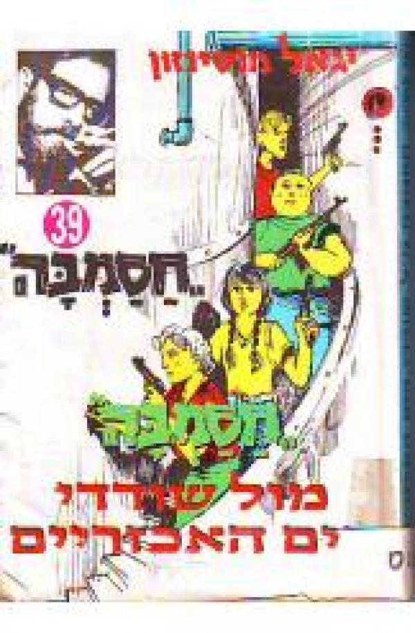 חסמבה 39 : מול שודדי הים האכזריים