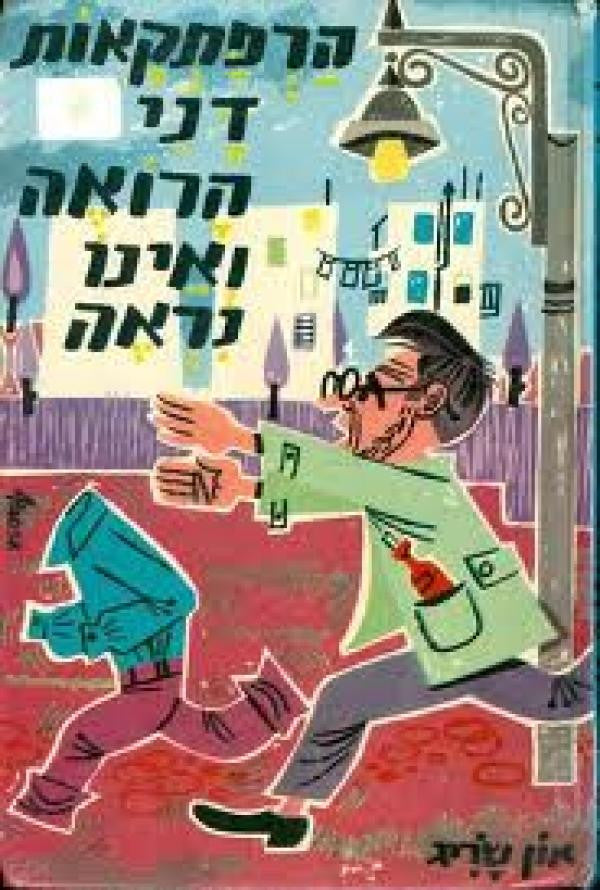 דנידין הרואה ואינו נראה 1 : הרפתקאות דני הרואה ואינו נראה