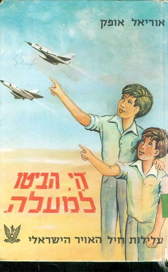 הי, הביטו למעלה / עלילות חיל האוויר הישראלי