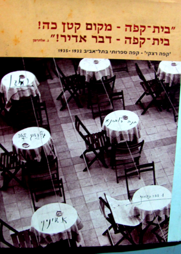 בית קפה - מקום קטן כה! בית קפה - דבר אדיר! / קפה רצקי - קפה ספרותי בתל אביב 1932-1935