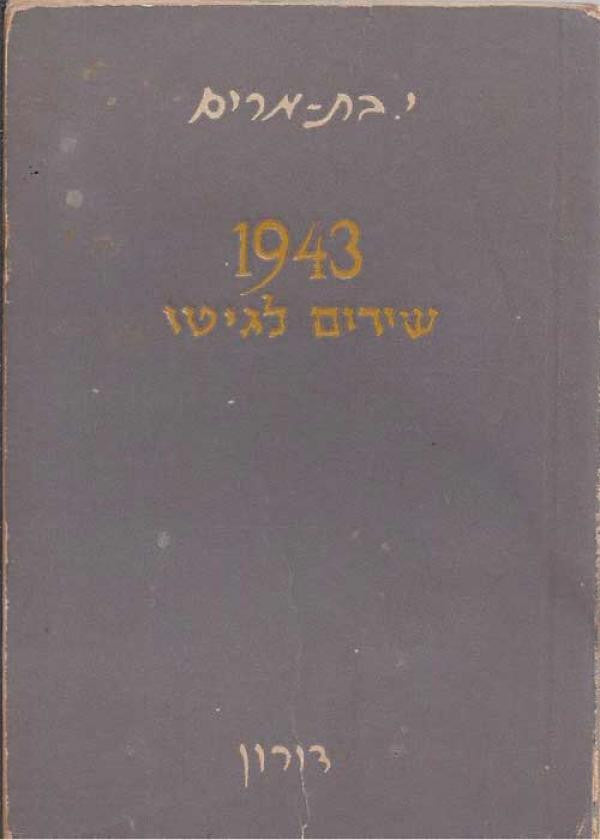 1943 / שירים לגיטו