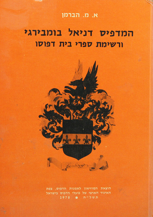 המדפיס דניאל בומבירגי ורשימת ספרי בית דפוסו