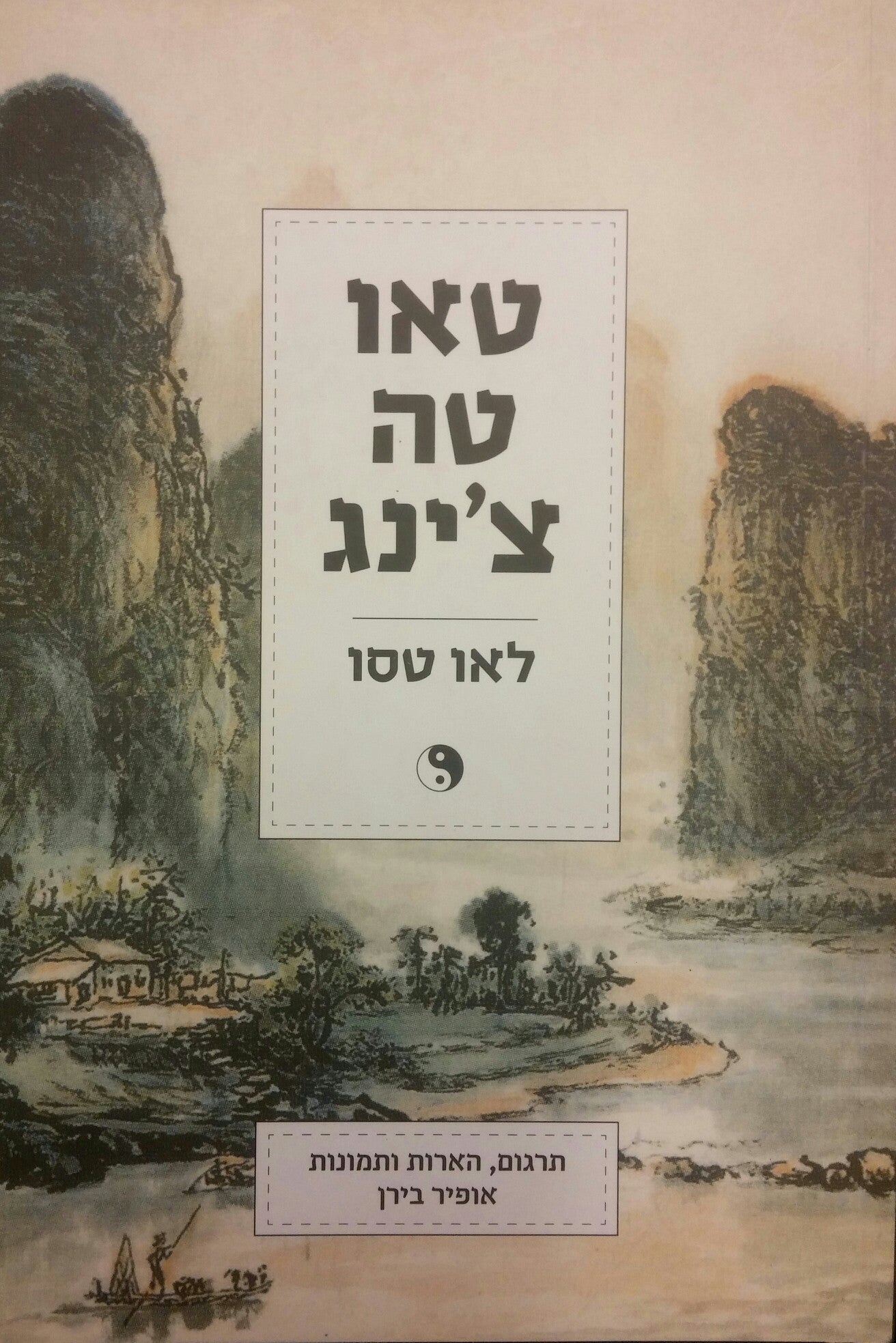 טאו טה צ'ינג/ תרגום הארות ותמונות: אופיר בירן