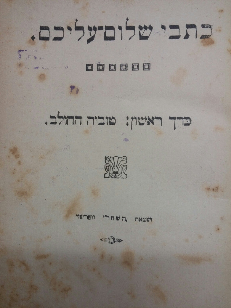 כתבי שלום-עליכם