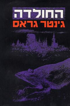 החולדה