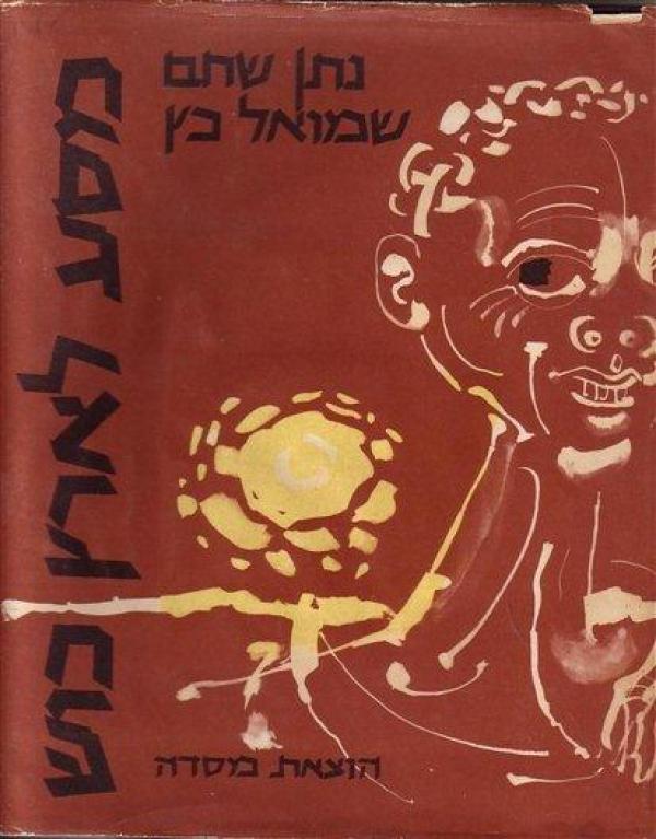 מסע לארץ כוש