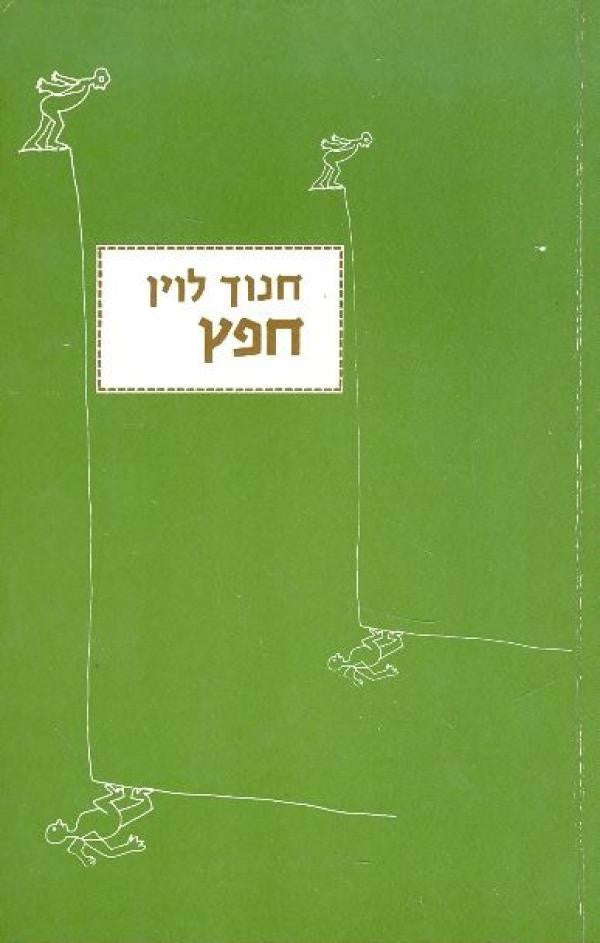 חפץ / מחזה בשתי מערכות