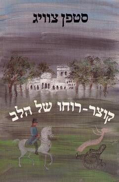 קוצר רוחו של הלב / תרגום ניצה בן-ארי