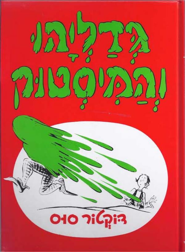 גדליהו והמיסטוק / עברית: לאה נאור