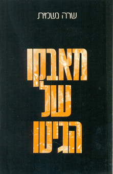 מאבקו של הגיטו