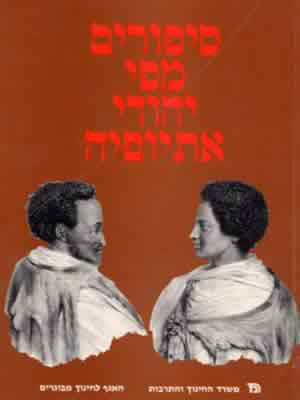 סיפורים מפי יהודי אתיופיה