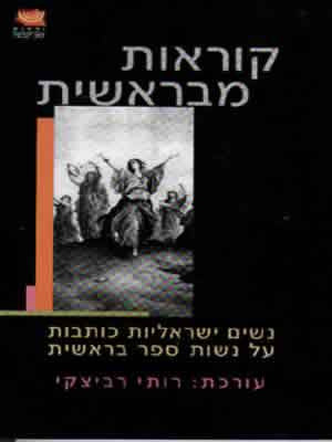 קוראות מבראשית / נשים ישראליות כותבות על נשות ספר בראשית