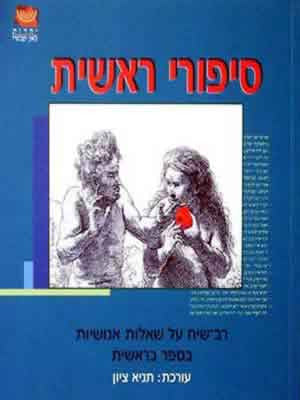 סיפורי ראשית / רב שיח על שאלות אנושיות בספר בראשית