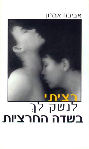 רציתי לנשק לך בשדה החרציות