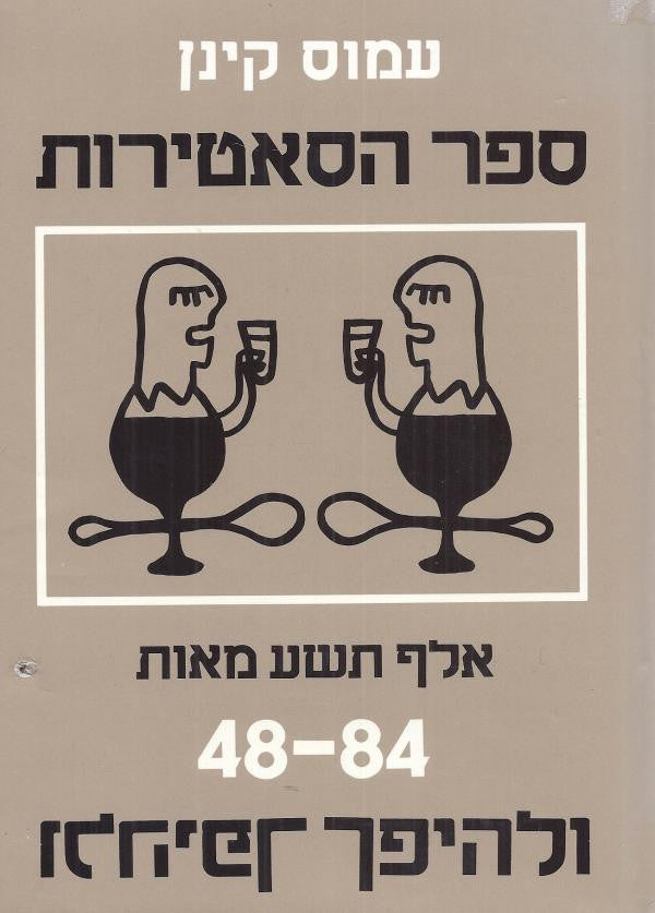 ספר הסאטירות / 1948 עד 1984 ולהיפך