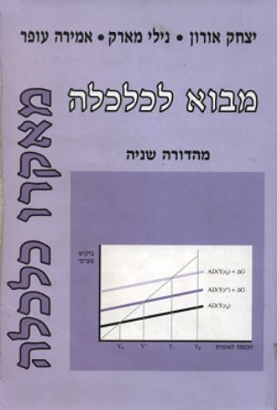 מבוא לכלכלה