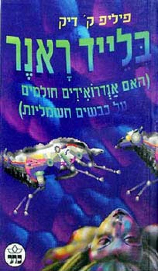 בלייד ראנר: האם אנדרואידים חולמים על כבשים חשמליות? / תרגום עמנואל לוטם