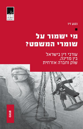 מי ישמור על שומרי המשפט / עורכי דין בישראל בין מדינה וחברה אזרחית