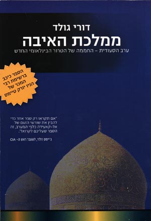 ממלכת האיבה / ערב הסעודית החממה לטרור הבינלאומי החדש