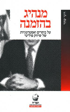 מנהיג בהזמנה / על בוחרים ואסטרטגיות של שיווק פוליטי