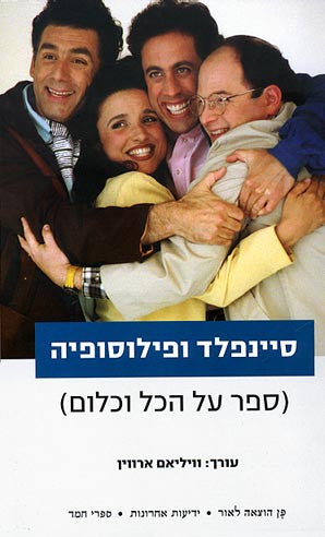 סיינפלד ופילוסופיה / ספר על הכל ועל לא-כלום