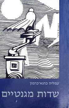 שדות מגנטיים / טריפטיכון