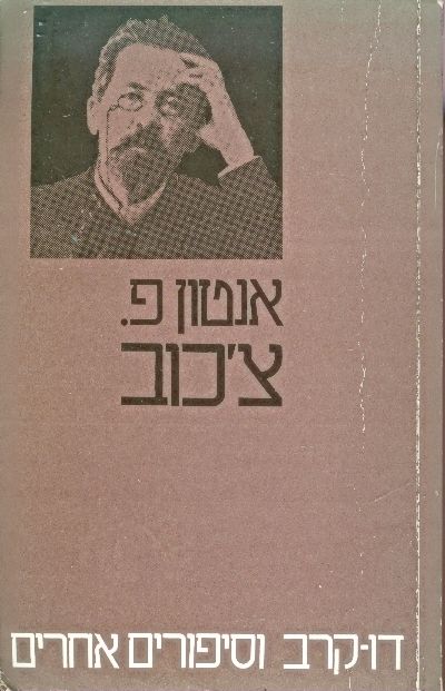 דו-קרב, וסיפורים אחרים / תרגום דינה מרקון