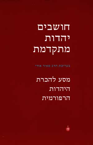 חושבים יהדות מתקדמת / מסע להכרת היהדות הרפורמית