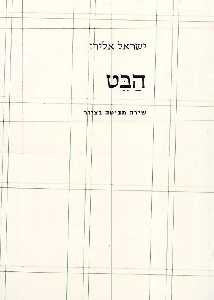 הבט / שירה מביטה בציור