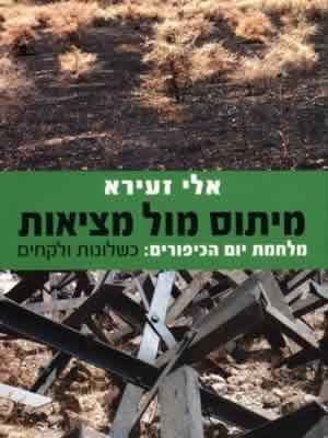 מיתוס מול מציאות / מלחמת יום הכיפורים: כשלונות ולקחים