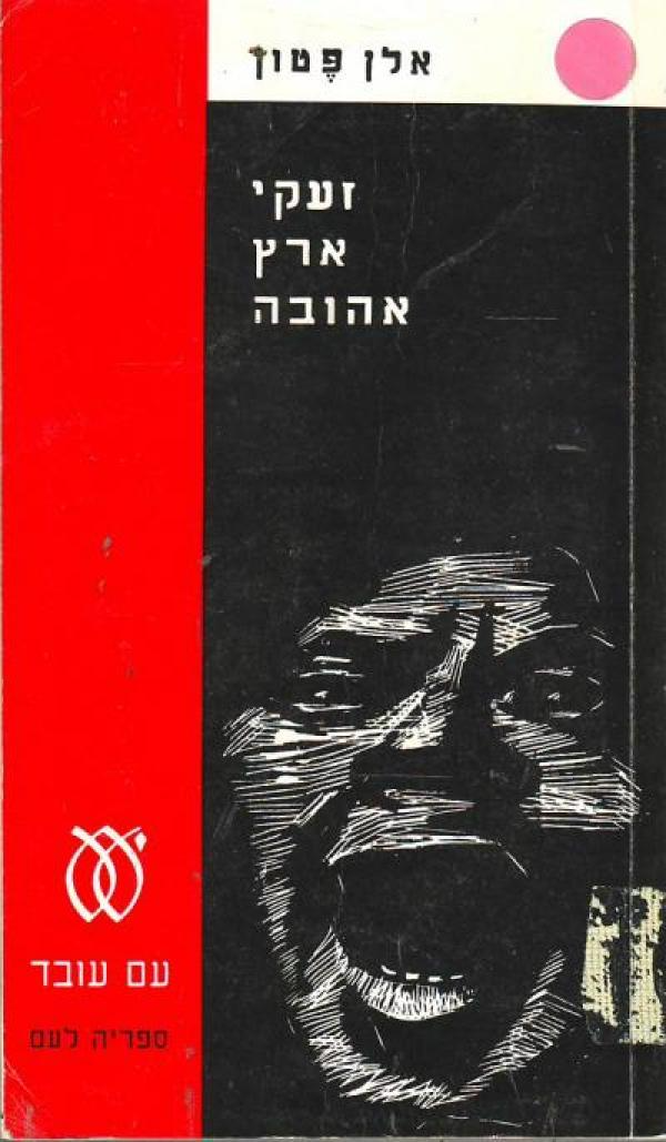 זעקי ארץ אהובה / תרגום אהרן אמיר