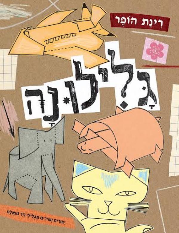 גלילונה / יצורים ושירים מגלילי ניר טואלט