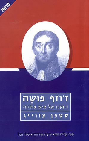 ז'וזף פושה: דיוקנו של איש פוליטי / תרגום טלי שוורצשטיין-בסר