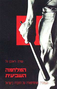 המלחמה השביעית / השפעות האינתיפאדה על החברה בישראל