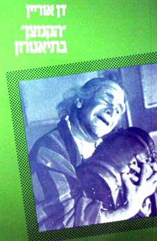 הקמצן בתיאטרון