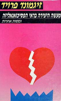 מעשה היצירה בראי הפסיכואנאליזה / על ההשפלה של חיי האהבה ומסות אחרות