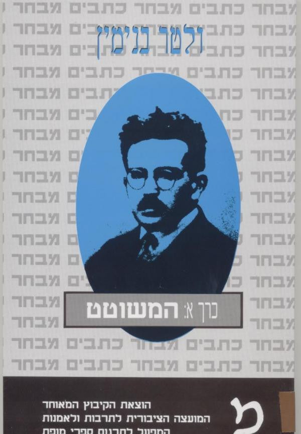 מבחר כתבים / כרך א: המשוטט