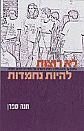 לא רוצות להיות נחמדות / המאבק על זכות הבחירה לנשים וראשיתו של הפמיניזם בישראל