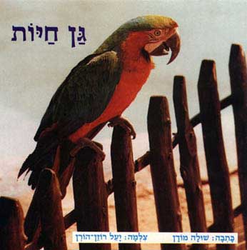 גן חיות